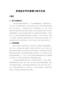 系统级多学科建模与联合仿真