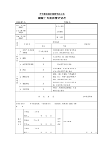 混凝土外观质量评定表