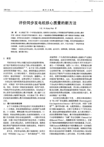 321 评价同步发电机铁心质量的新方法