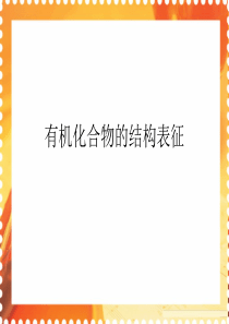 2011年全国高中生化学竞赛分类辅导：有机化学(三)有机化合物的表征