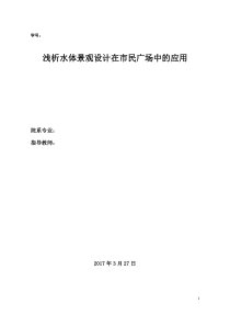 浅析水体景观设计在市民广场中的应用