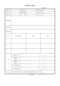 公司采购申请表