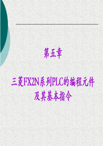 电气控制与PLC应用(课件)第五章--三菱FX2N系列可编程序控制器及其基本指令