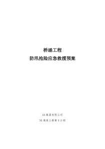 桥梁防汛应急预案