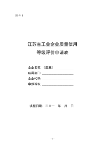 1、附件4江苏省工业企业质量信用等级评价申请表