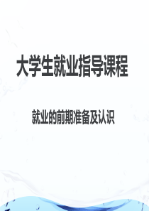 大学生就业指导课程(一)