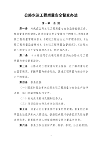 1公路水运工程质量安全督查办法doc-关于进一步加强交通