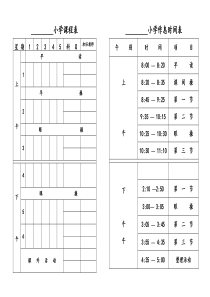 小学课程表及作息时间表