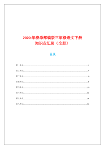 2020年春季部编版三年级语文下册知识点汇总(全册)