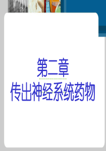 第二章传出神经系统药物护理药物学精要