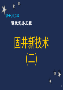 4-3提高复杂井固井质量技术