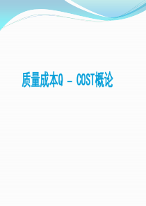 质量成本Q–COST概论