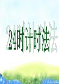 《24时计时法例3》上课用