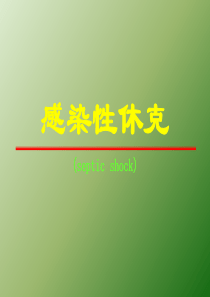 感染性休克(肺炎附件)