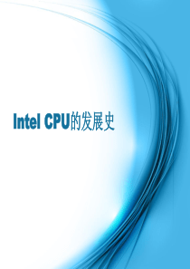 Intel-CPU的发展史