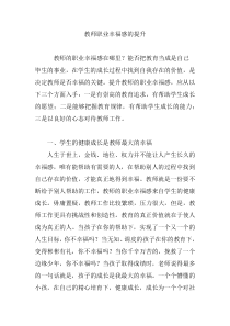 教师职业幸福感的提升