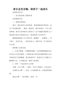 家长会发言稿：陪孩子一起成长