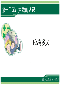 1-11《1亿有多大》教学课件