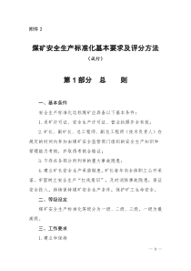 2017年新安全质量标准化基本要求及评分办法(1)