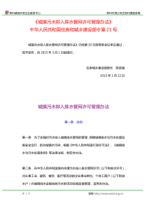 《城镇污水排入排水管网许可管理办法》住建部令第21号