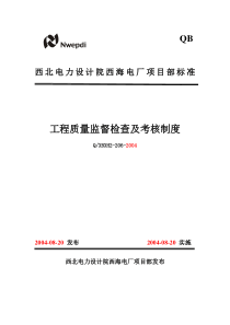 206工程质量监督检查及考核制度