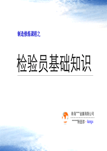 品质管理-XX金属有限公司检验员基础知识(PPT 22页)