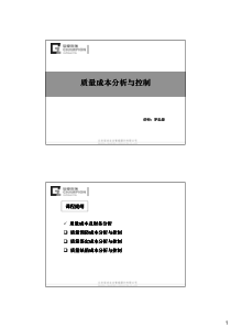 质量成本分析与控制(PDF)