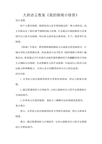 大班语言教案《我的情绪小怪兽》