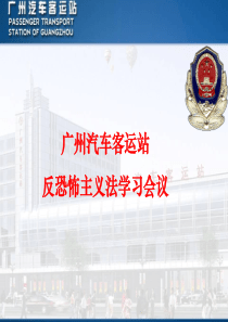 反恐怖主义法学习