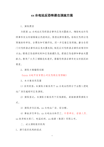 反恐怖袭击演练方案