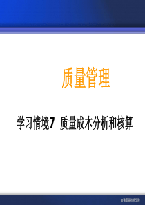 质量成本分析和核算