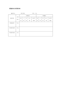 质量成本分析报告表