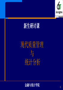 7-质量管理中的统计技术与方法(1)