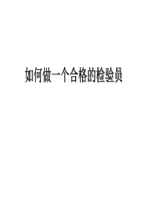 如何做_个合格的检验员（PPT44页)