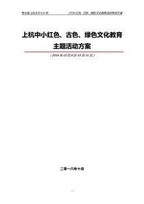 2016红色、古色、绿色文化教育活动策划方案