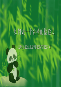 如何做一个合格的检验员