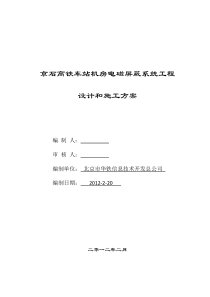 高铁车站机房电磁屏蔽系统设计方案