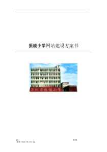 振能小学网站建设方案书()(1)