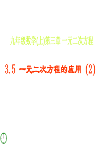 青岛版九年级上3.5.2一元二次方程的应用(2)课件