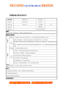 宁波华能贸易公司品质管理部质量检验员职务说明书