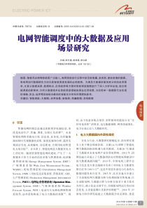 电网智能调度中的大数据及应用场景研究_闫湖