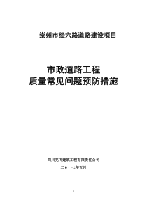 市政道路工程质量通病及预防措施