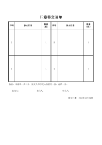 印章移交清单