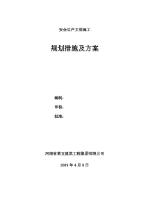 47安全生产文明施工规划措施及方案