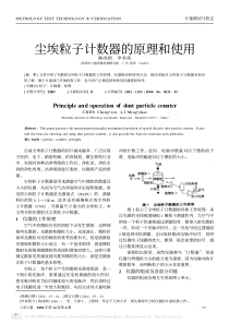 47尘埃粒子计数器的原理和使用