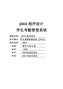 学生考勤管理系统(JAVA语言)