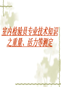 室内检验员专业技术知识之重量、活力等测定