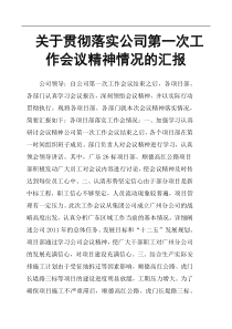 关于贯彻落实公司第一次工作会议精神情况的汇报