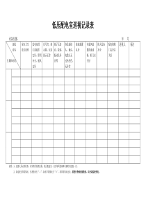 低压配电室巡视记录表