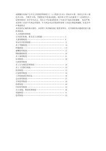 成都置信房地产公司人力资源管理制度[1]